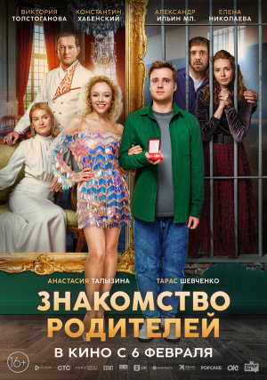 Знакомство родителей [Russian]