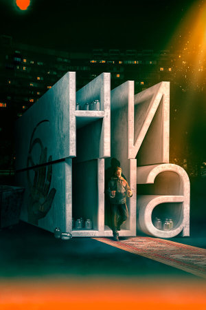 Ниша [Russian]