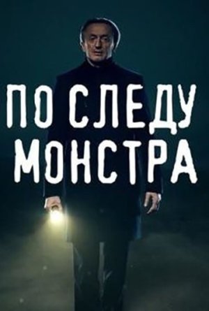 По следу монстра [Russian] S1-S3