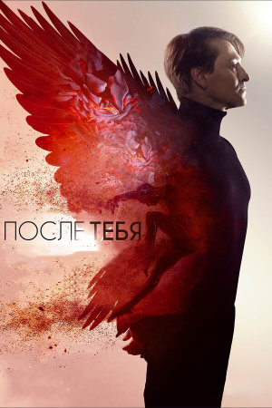 После тебя [Russian]