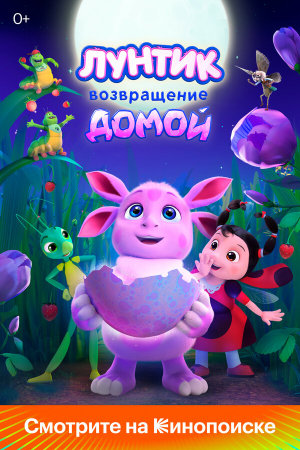 Лунтик. Возвращение домой [Russian]