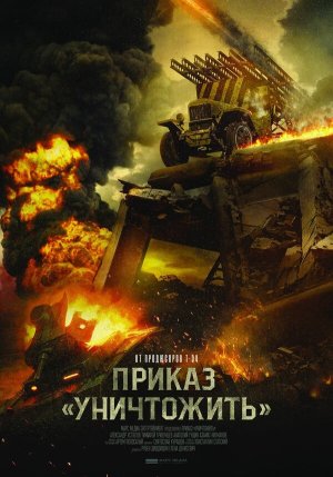 Приказ "Уничтожить" [Russian]