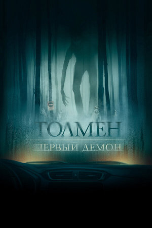 The Toll [Russian]