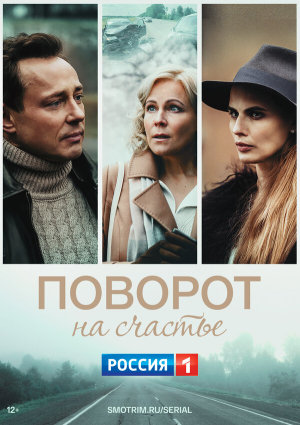 Поворот на счастье [Russian]