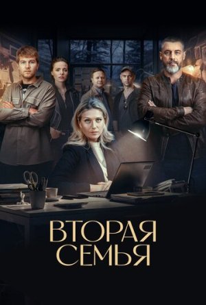 Вторая семья [Russian]
