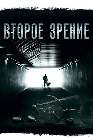 Второе зрение [Russian] S1-S2