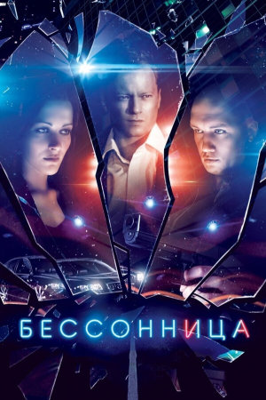Бессонница [Russian]