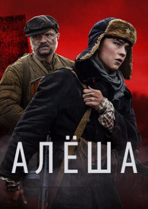 Алёша [Russian]