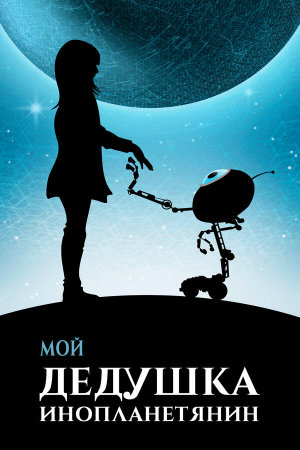 Moj dida je pao s Marsa [Russian]