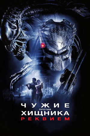 AVPR: Aliens vs Predator - Requiem [Russian]