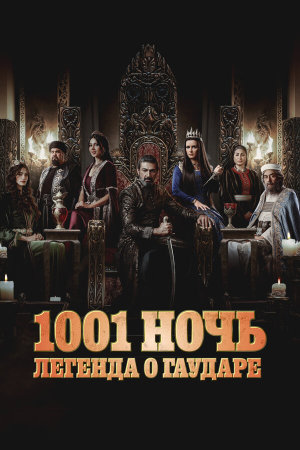 Gawdar - Alf Leyla w Leyla [Russian] S1-S2