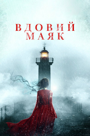 Widow's Point [Russian]