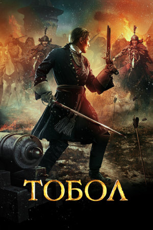 Тобол [Russian]