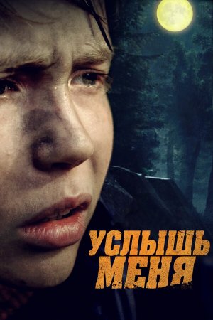 Услышь меня [Russian]