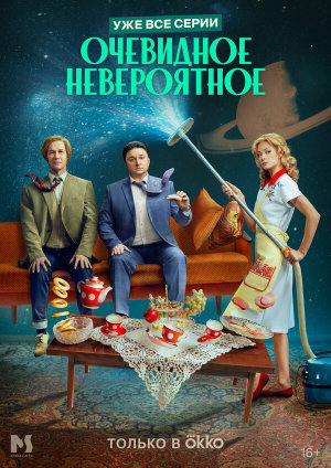 Очевидное невероятное [Russian]