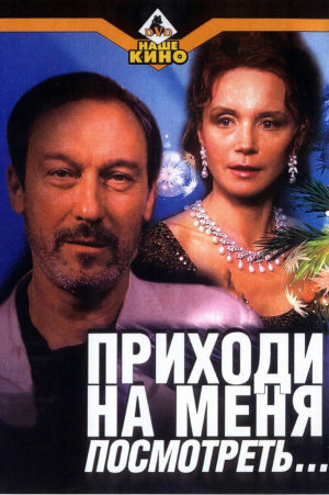 Приходи на меня посмотреть [Russian]