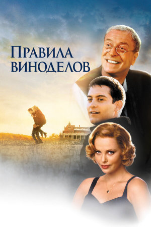 The Cider House Rules [Russian]