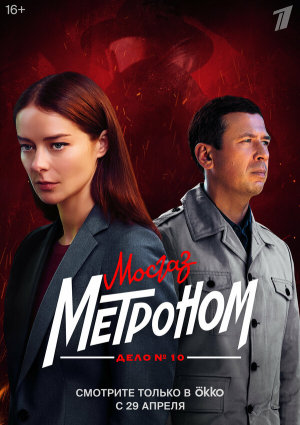 Мосгаз. Дело № 10. Метроном [Russian]