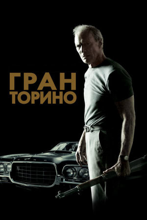 Gran Torino [Russian]