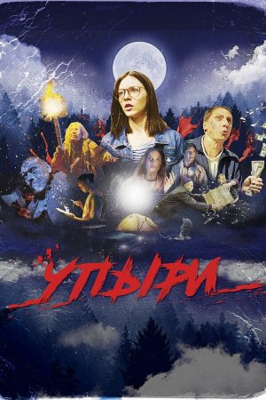 Упыри [Russian]