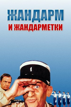 Le gendarme et les gendarmettes [Russian]