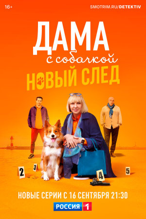 Дама с собачкой [Russian] S1-S3