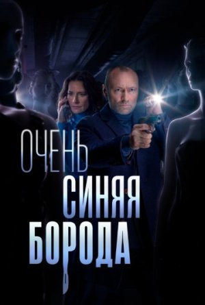 Очень синяя борода [Russian]