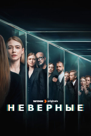 Неверные [Russian]