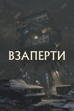 Взаперти [Russian]
