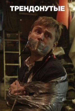 Трендонутые [Russian]