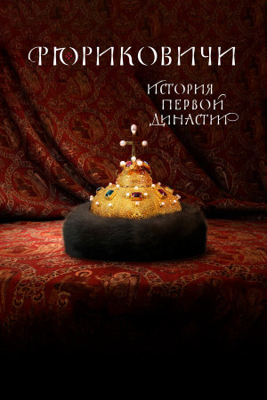 Рюриковичи. История первой династии [Russian]