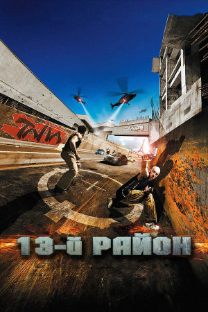 Banlieue 13 [Russian]