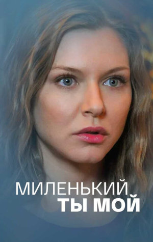 Миленький ты мой [Russian]