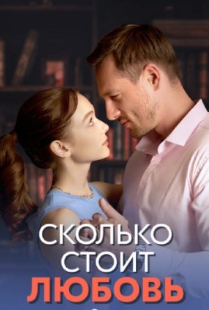 Сколько стоит любовь [Russian]