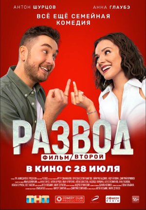 Развод. Фильм второй [Russian]