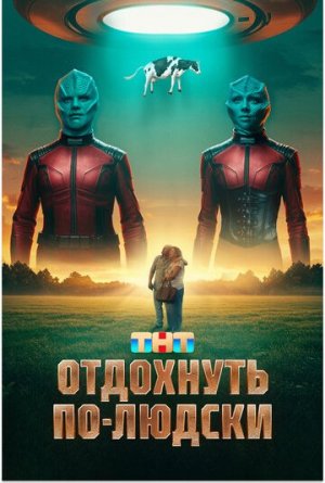 Отдохнуть по-людски [Russian]