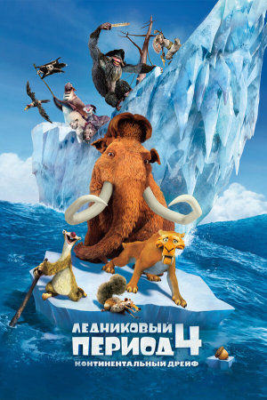 Ice Age: Continental Drift [Russian]