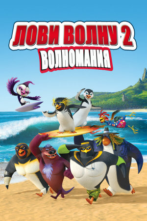 Surf's Up 2: WaveMania [Russian]