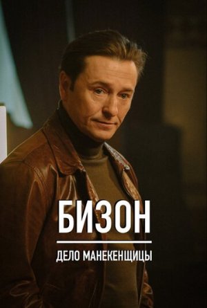Бизон: Дело манекенщицы [Russian]