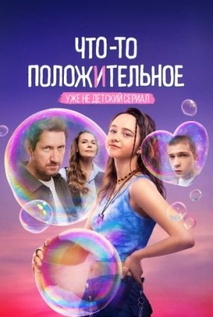Что-то положительное [Russian]