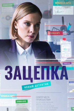 Зацепка [Russian]