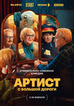 Артист с большой дороги [Russian]