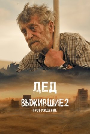 Выжившие: Дед [Russian]