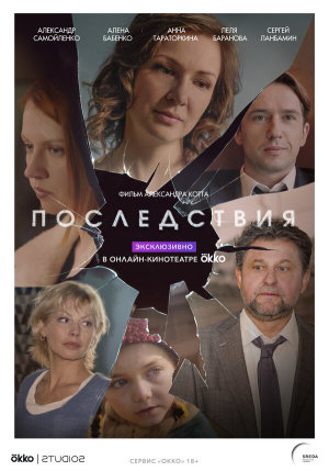 Последствия [Russian]