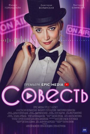 Совесть [Russian]