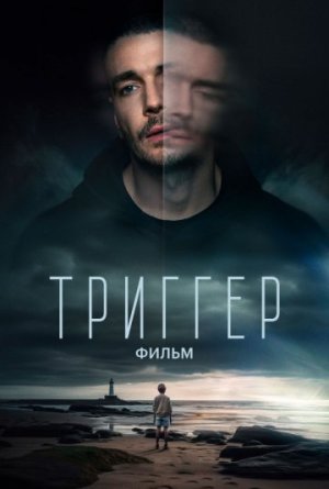 Триггер. Фильм [Russian]
