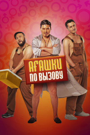 Агашки по вызову [Russian]
