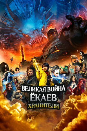 Yokai Daisenso: Guardians [Russian]