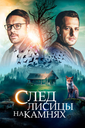 След лисицы на камнях [Russian]