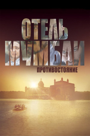 Hotel Mumbai [Russian]